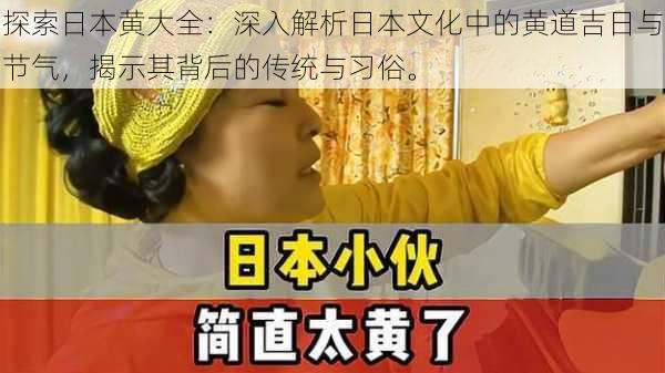 探索日本黄大全：深入解析日本文化中的黄道吉日与节气，揭示其背后的传统与习俗。