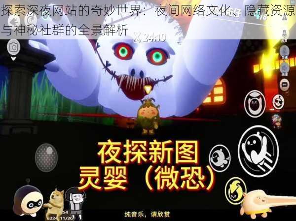 探索深夜网站的奇妙世界：夜间网络文化、隐藏资源与神秘社群的全景解析