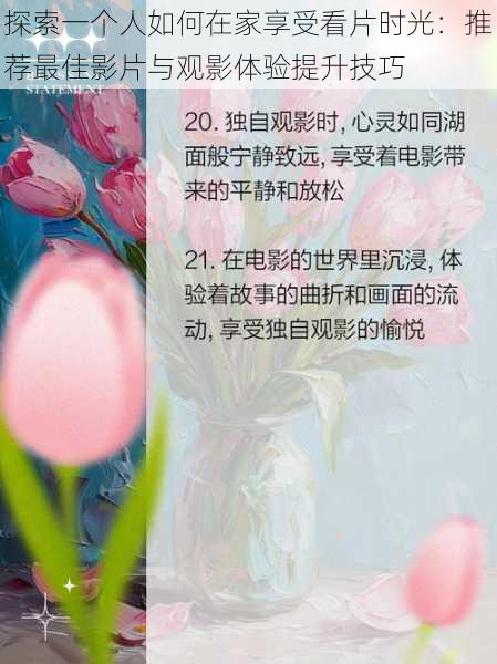 探索一个人如何在家享受看片时光：推荐最佳影片与观影体验提升技巧