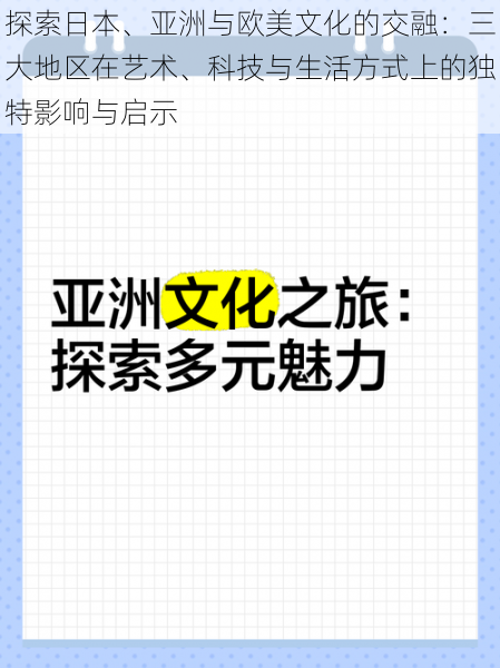 探索日本、亚洲与欧美文化的交融：三大地区在艺术、科技与生活方式上的独特影响与启示