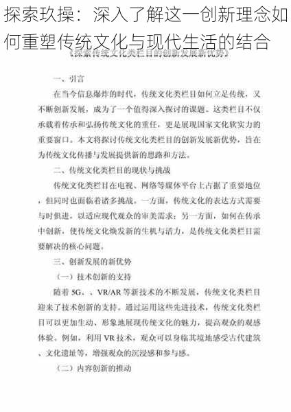 探索玖操：深入了解这一创新理念如何重塑传统文化与现代生活的结合