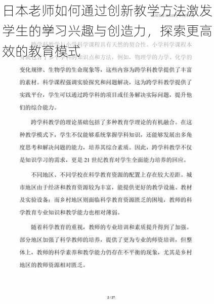 日本老师如何通过创新教学方法激发学生的学习兴趣与创造力，探索更高效的教育模式