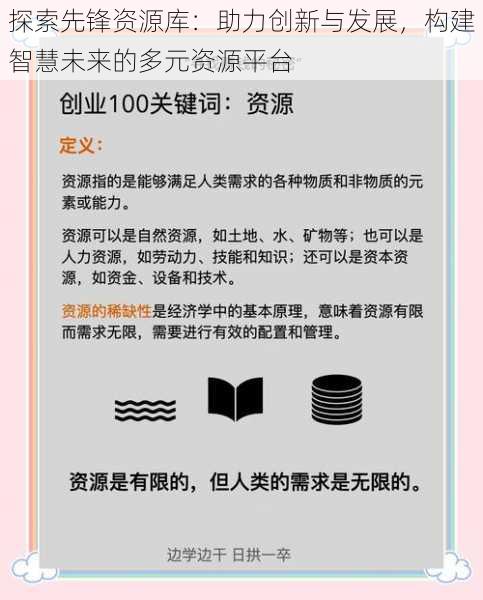 探索先锋资源库：助力创新与发展，构建智慧未来的多元资源平台