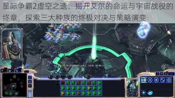 星际争霸2虚空之遗：揭开艾尔的命运与宇宙战役的终章，探索三大种族的终极对决与策略演变