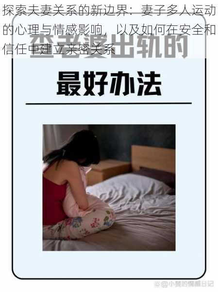 探索夫妻关系的新边界：妻子多人运动的心理与情感影响，以及如何在安全和信任中建立亲密关系