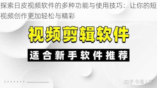 探索日皮视频软件的多种功能与使用技巧：让你的短视频创作更加轻松与精彩