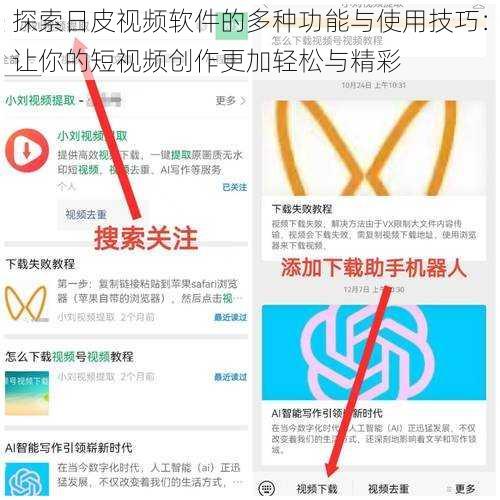 探索日皮视频软件的多种功能与使用技巧：让你的短视频创作更加轻松与精彩