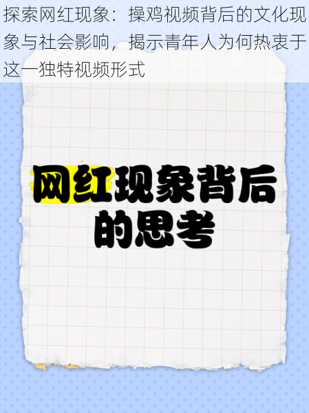 探索网红现象：操鸡视频背后的文化现象与社会影响，揭示青年人为何热衷于这一独特视频形式