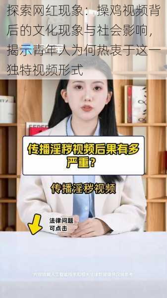 探索网红现象：操鸡视频背后的文化现象与社会影响，揭示青年人为何热衷于这一独特视频形式