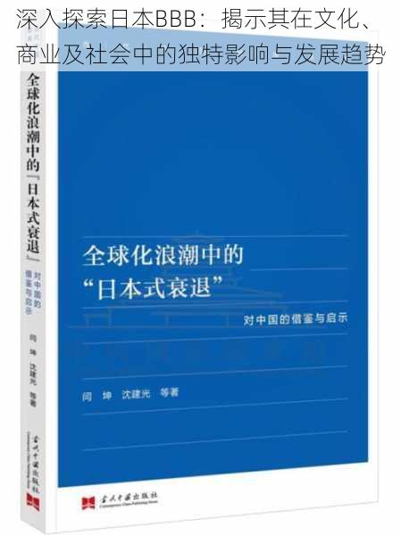 深入探索日本BBB：揭示其在文化、商业及社会中的独特影响与发展趋势