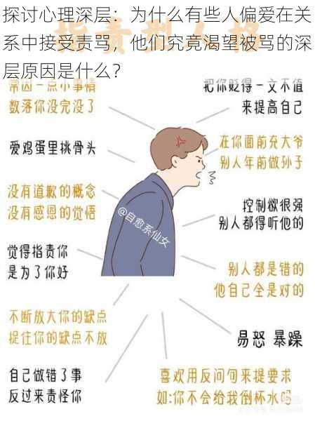 探讨心理深层：为什么有些人偏爱在关系中接受责骂，他们究竟渴望被骂的深层原因是什么？