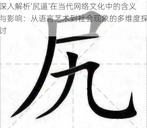 深入解析‘尻逼’在当代网络文化中的含义与影响：从语言艺术到社会现象的多维度探讨