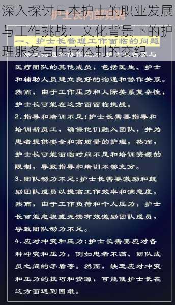 深入探讨日本护士的职业发展与工作挑战：文化背景下的护理服务与医疗体制的交织