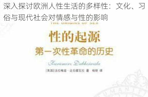 深入探讨欧洲人性生活的多样性：文化、习俗与现代社会对情感与性的影响