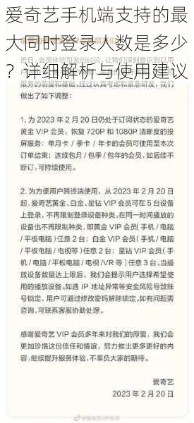 爱奇艺手机端支持的最大同时登录人数是多少？详细解析与使用建议