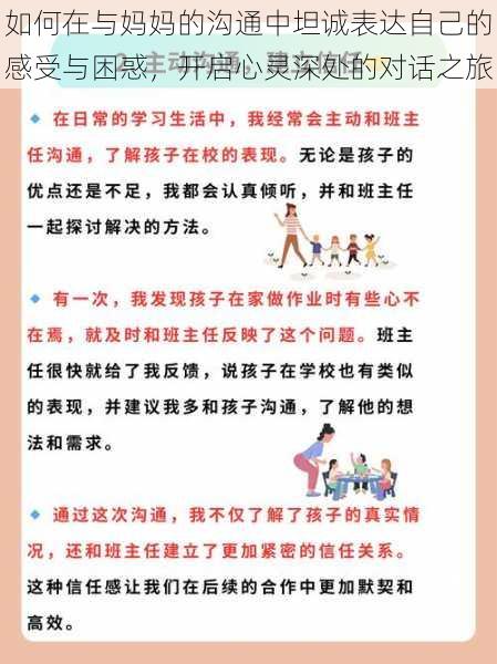 如何在与妈妈的沟通中坦诚表达自己的感受与困惑，开启心灵深处的对话之旅