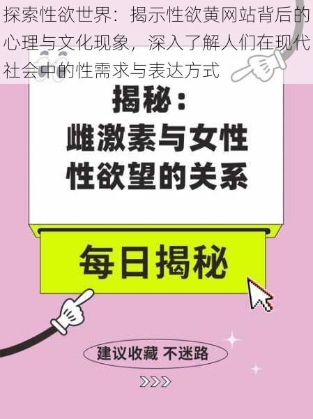 探索性欲世界：揭示性欲黄网站背后的心理与文化现象，深入了解人们在现代社会中的性需求与表达方式