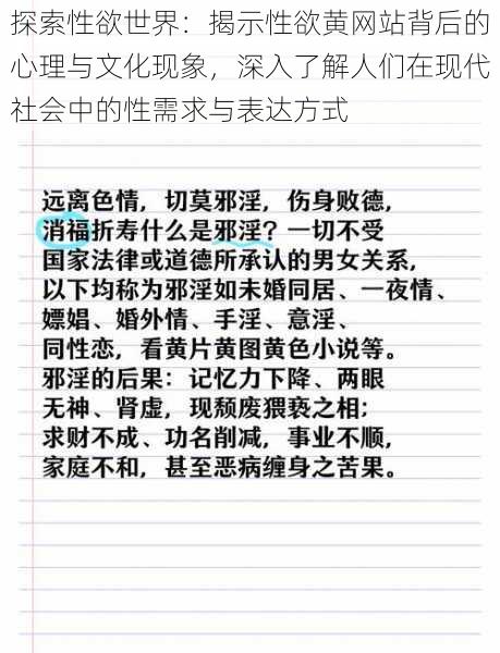 探索性欲世界：揭示性欲黄网站背后的心理与文化现象，深入了解人们在现代社会中的性需求与表达方式