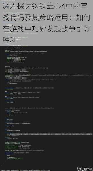 深入探讨钢铁雄心4中的宣战代码及其策略运用：如何在游戏中巧妙发起战争引领胜利
