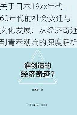 关于日本19xx年代60年代的社会变迁与文化发展：从经济奇迹到青春潮流的深度解析