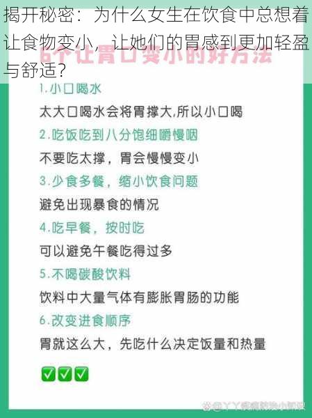 揭开秘密：为什么女生在饮食中总想着让食物变小，让她们的胃感到更加轻盈与舒适？