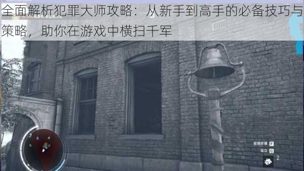 全面解析犯罪大师攻略：从新手到高手的必备技巧与策略，助你在游戏中横扫千军