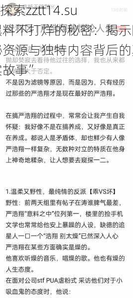 “探索zztt14.su黑料不打烊的秘密：揭示隐秘资源与独特内容背后的真实故事”