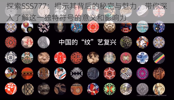 探索SSS777：揭示其背后的秘密与魅力，带你深入了解这一独特符号的意义和影响力