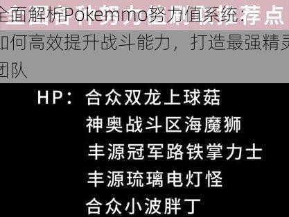 全面解析Pokemmo努力值系统：如何高效提升战斗能力，打造最强精灵团队