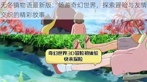 无冬镇物语最新版：畅游奇幻世界，探索冒险与友情交织的精彩故事