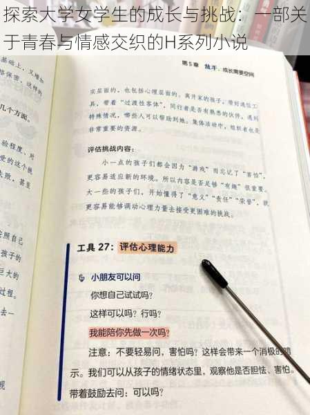 探索大学女学生的成长与挑战：一部关于青春与情感交织的H系列小说