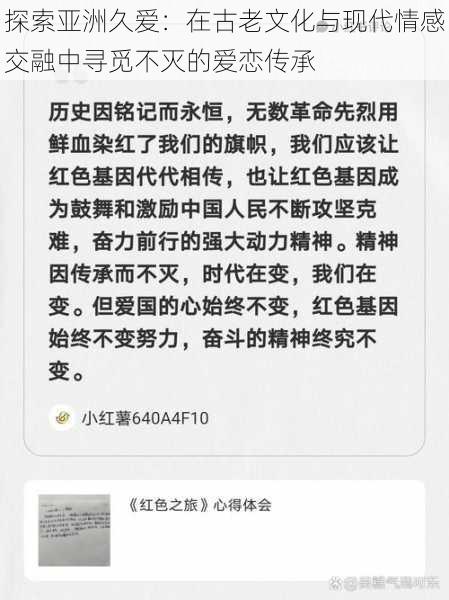 探索亚洲久爱：在古老文化与现代情感交融中寻觅不灭的爱恋传承