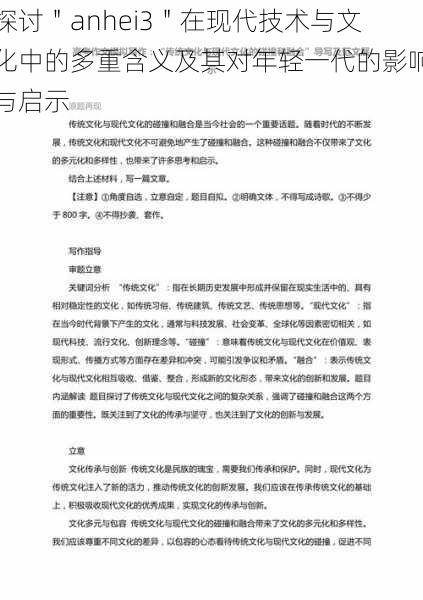 探讨＂anhei3＂在现代技术与文化中的多重含义及其对年轻一代的影响与启示