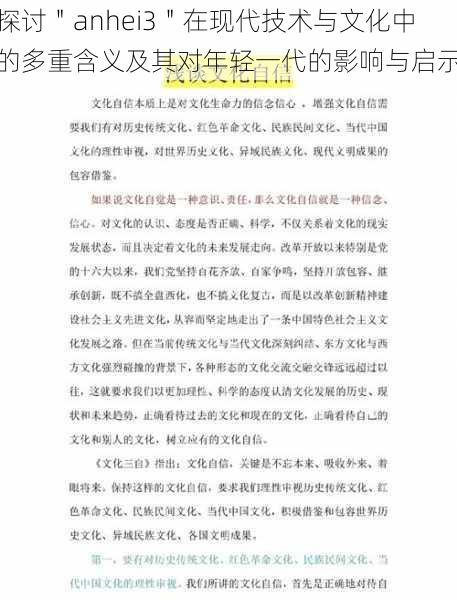 探讨＂anhei3＂在现代技术与文化中的多重含义及其对年轻一代的影响与启示