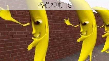 香蕉视频18