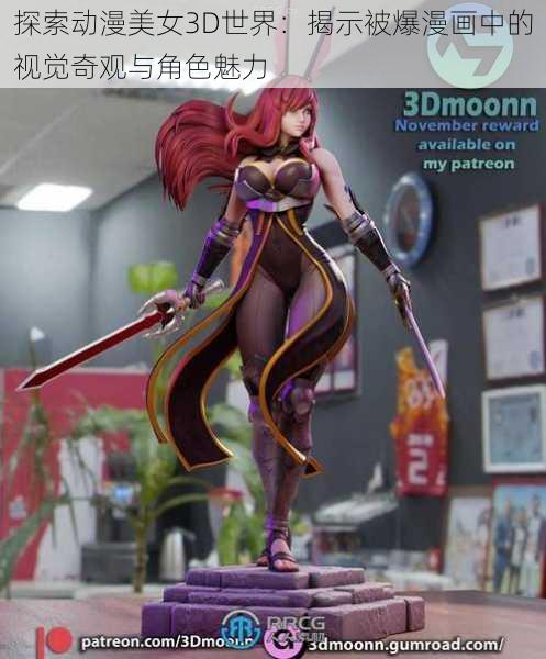 探索动漫美女3D世界：揭示被爆漫画中的视觉奇观与角色魅力