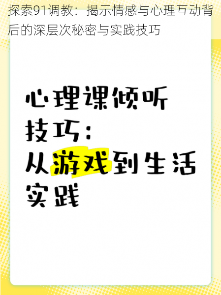 探索91调教：揭示情感与心理互动背后的深层次秘密与实践技巧