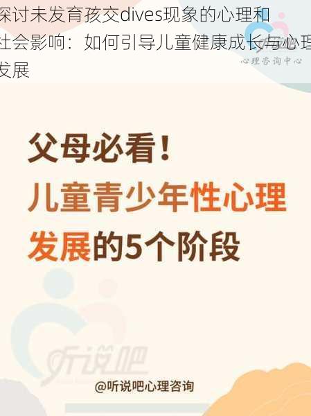 探讨未发育孩交dives现象的心理和社会影响：如何引导儿童健康成长与心理发展