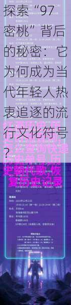 探索“97密桃”背后的秘密：它为何成为当代年轻人热衷追逐的流行文化符号？