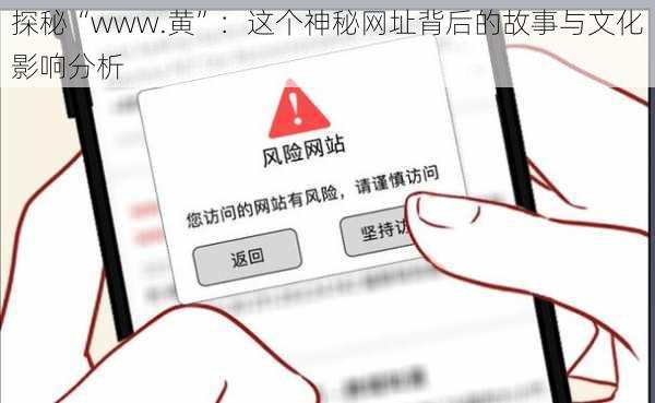 探秘“www.黄”：这个神秘网址背后的故事与文化影响分析