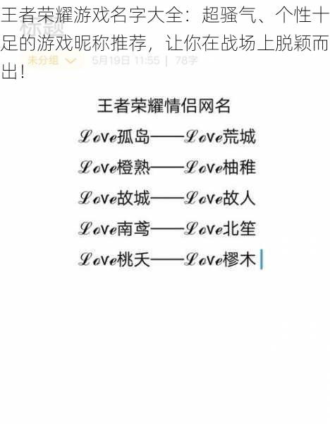 王者荣耀游戏名字大全：超骚气、个性十足的游戏昵称推荐，让你在战场上脱颖而出！