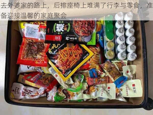 去外婆家的路上，后排座椅上堆满了行李与零食，准备迎接温馨的家庭聚会