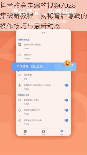 抖音故意走漏的视频7028集破解教程，揭秘背后隐藏的操作技巧与最新动态