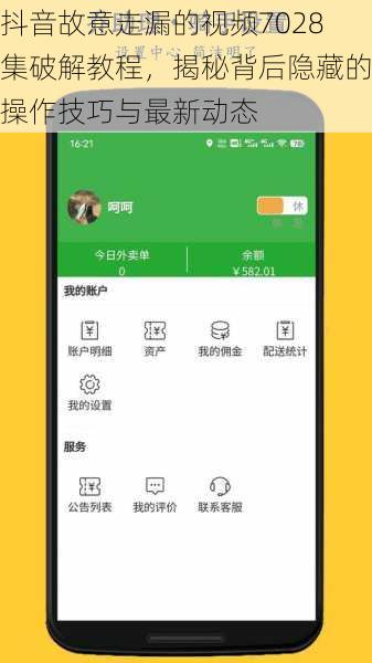 抖音故意走漏的视频7028集破解教程，揭秘背后隐藏的操作技巧与最新动态