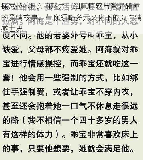 探索拉拉H文的魅力：细腻情感与激情碰撞的爱情故事，带你领略多元文化下的女性情感世界