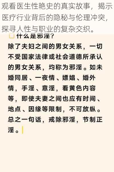 观看医生性艳史的真实故事，揭示医疗行业背后的隐秘与伦理冲突，探寻人性与职业的复杂交织。