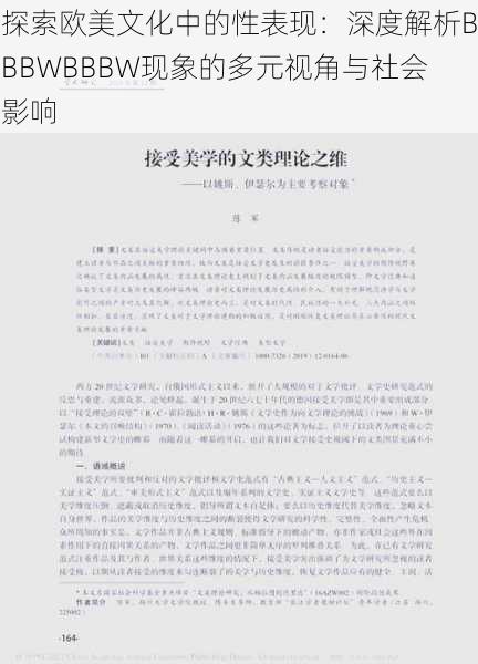 探索欧美文化中的性表现：深度解析BBBWBBBW现象的多元视角与社会影响