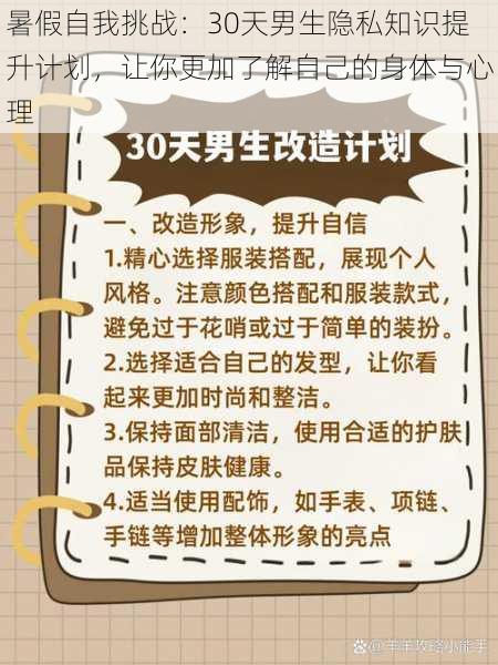 暑假自我挑战：30天男生隐私知识提升计划，让你更加了解自己的身体与心理