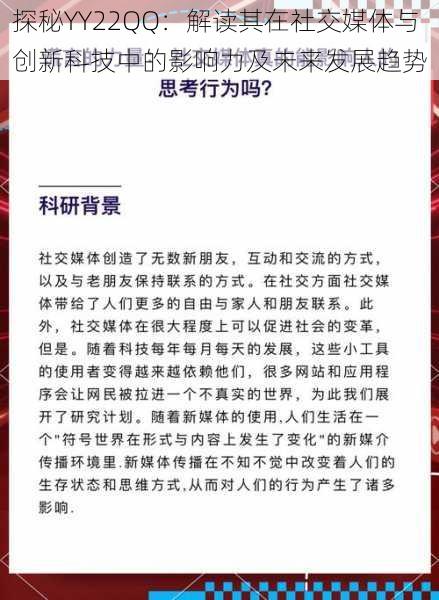 探秘YY22QQ：解读其在社交媒体与创新科技中的影响力及未来发展趋势