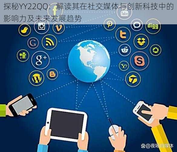 探秘YY22QQ：解读其在社交媒体与创新科技中的影响力及未来发展趋势